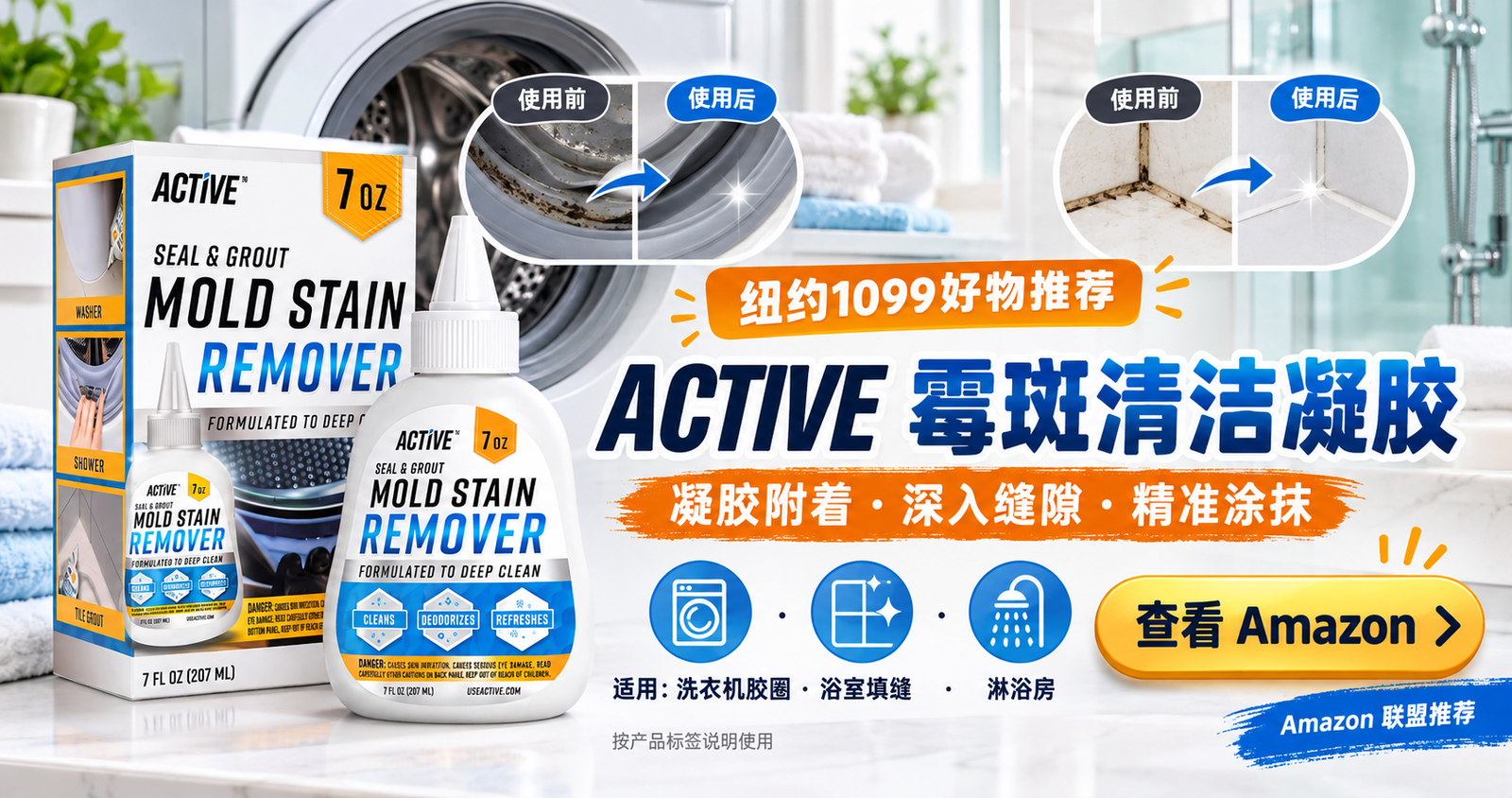 ACTIVE霉斑清洁凝胶洗衣机胶圈浴室填缝清洁推荐