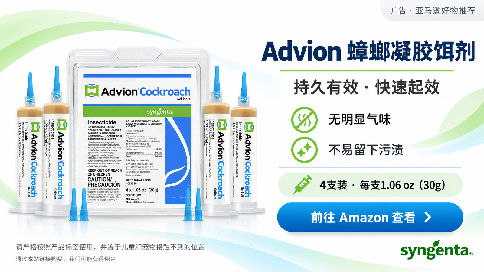 Advion 蟑螂凝胶饵剂广告图