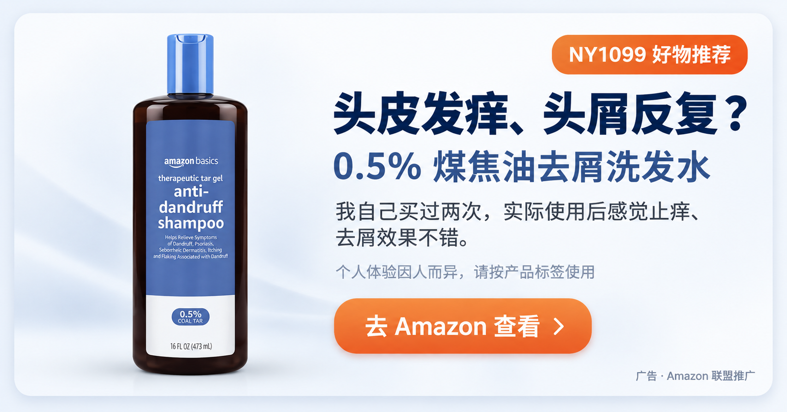 Amazon Basics 0.5%煤焦油去屑洗发水个人使用推荐