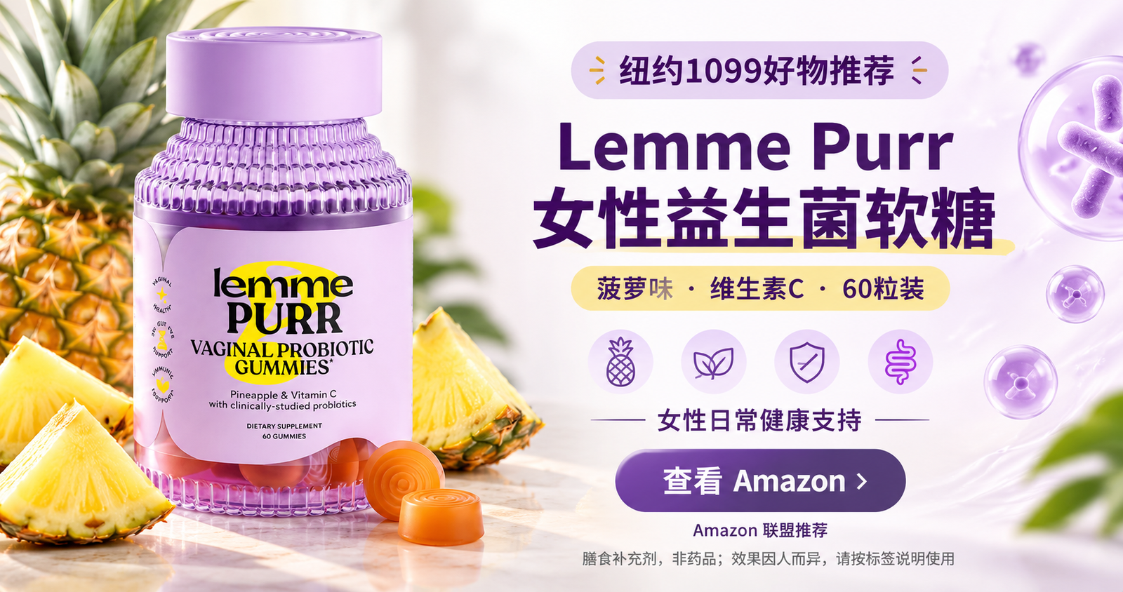 Lemme Purr女性益生菌软糖菠萝味好物推荐