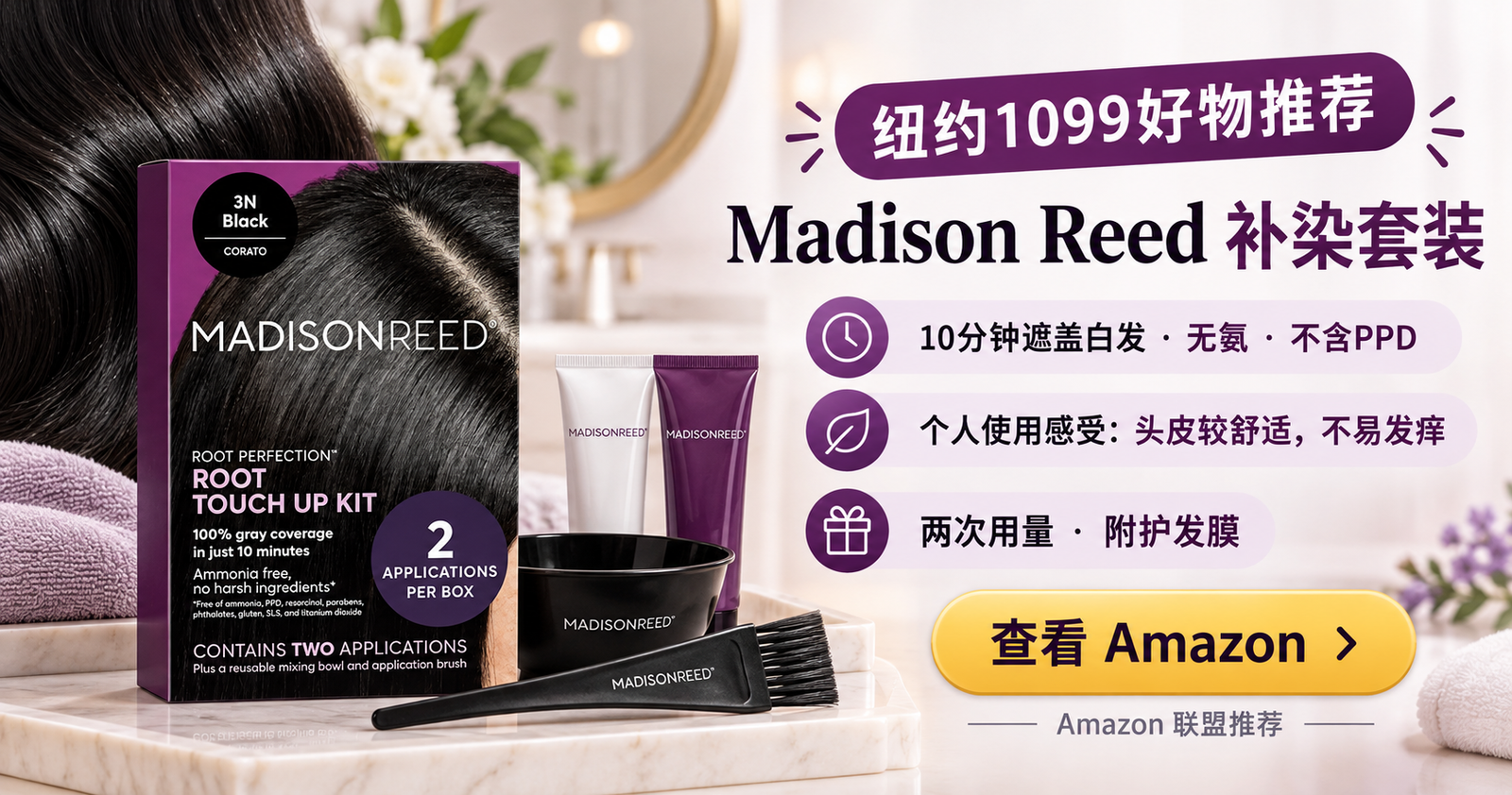 Madison Reed 3N Black无氨补染套装个人使用推荐