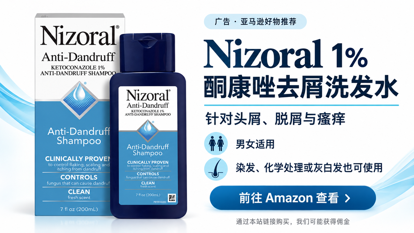 Nizoral 1% 酮康唑去屑洗发水广告图