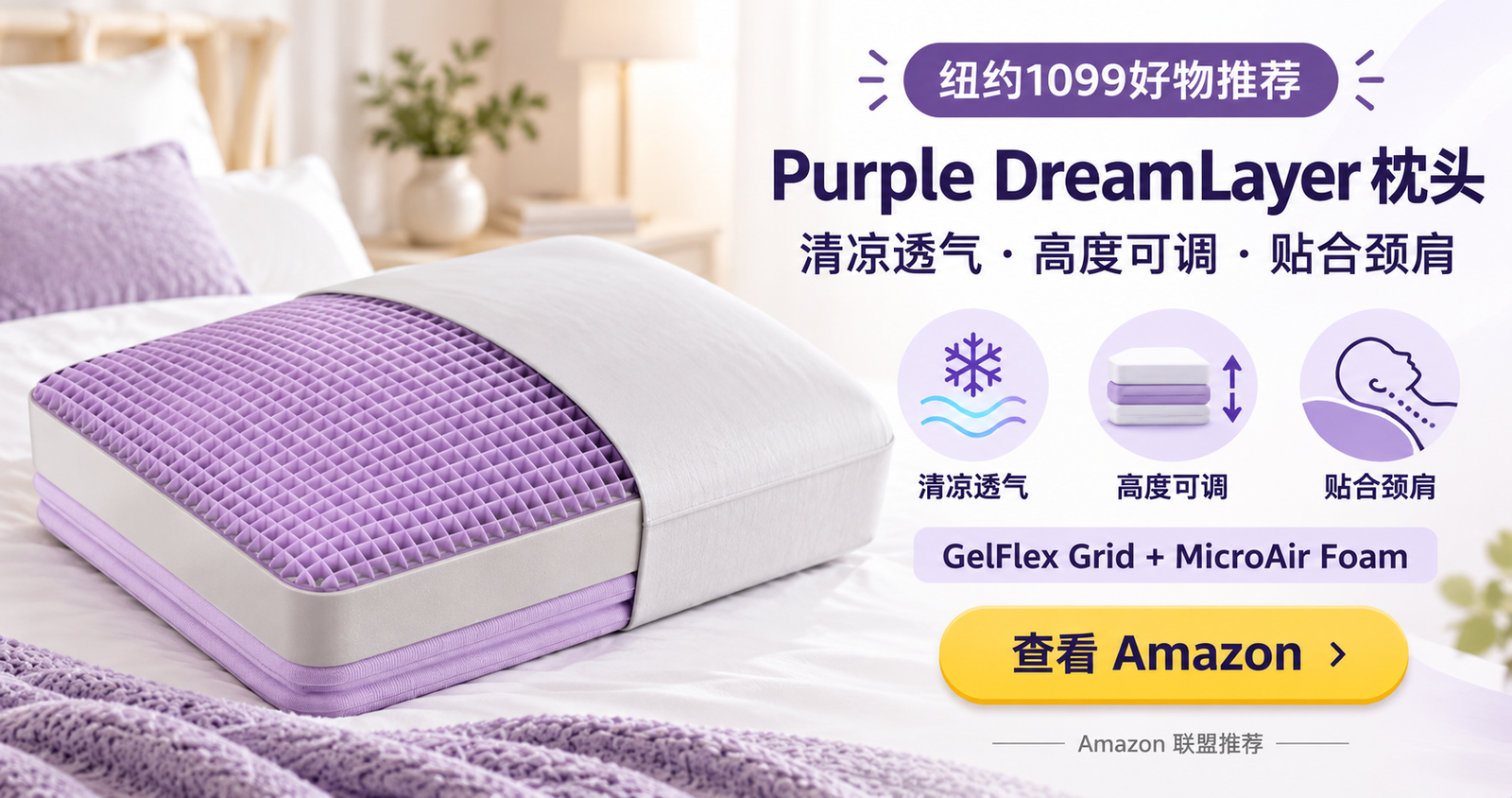Purple DreamLayer 枕头好物推荐广告图
